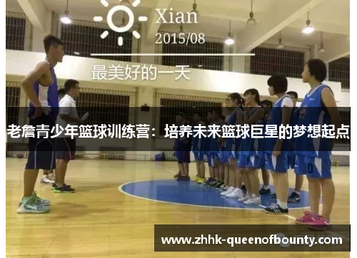 老詹青少年篮球训练营：培养未来篮球巨星的梦想起点
