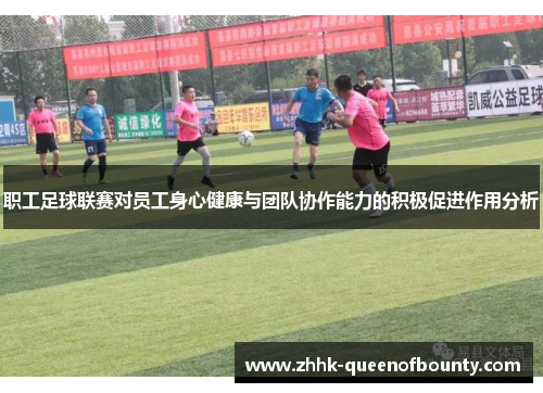 职工足球联赛对员工身心健康与团队协作能力的积极促进作用分析