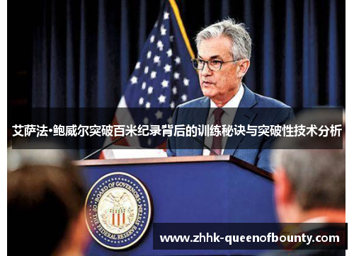 艾萨法·鲍威尔突破百米纪录背后的训练秘诀与突破性技术分析