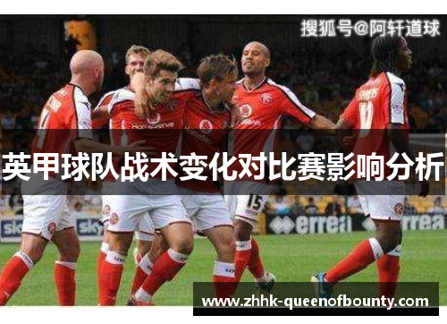英甲球队战术变化对比赛影响分析