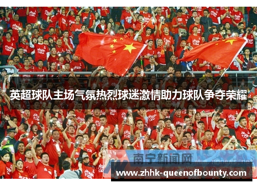 英超球队主场气氛热烈球迷激情助力球队争夺荣耀