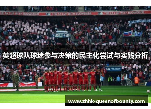 英超球队球迷参与决策的民主化尝试与实践分析