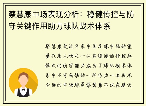 蔡慧康中场表现分析：稳健传控与防守关键作用助力球队战术体系