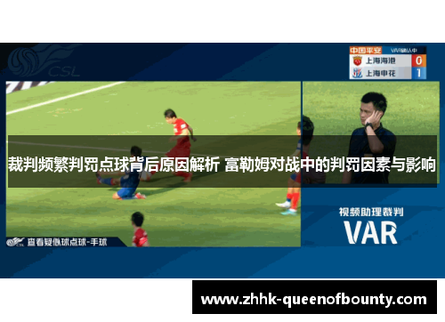 裁判频繁判罚点球背后原因解析 富勒姆对战中的判罚因素与影响 裁判频繁判罚点球背后原因解析 富勒姆对战中的判罚因素与影响