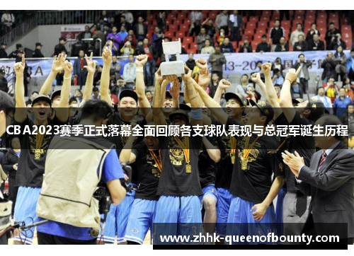 CBA2023赛季正式落幕全面回顾各支球队表现与总冠军诞生历程