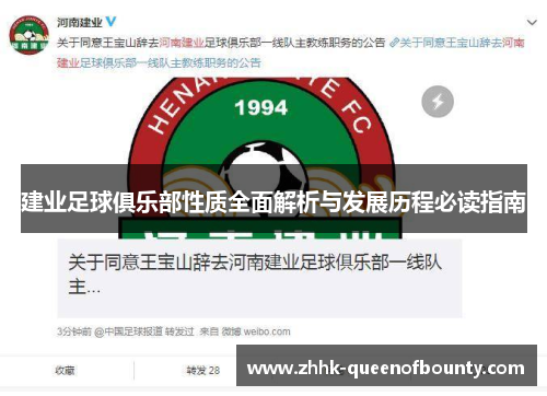 建业足球俱乐部性质全面解析与发展历程必读指南 建业足球俱乐部性质全面解析与发展历程必读指南