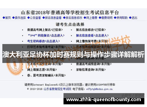 澳大利亚足协杯加时赛规则与操作步骤详解解析