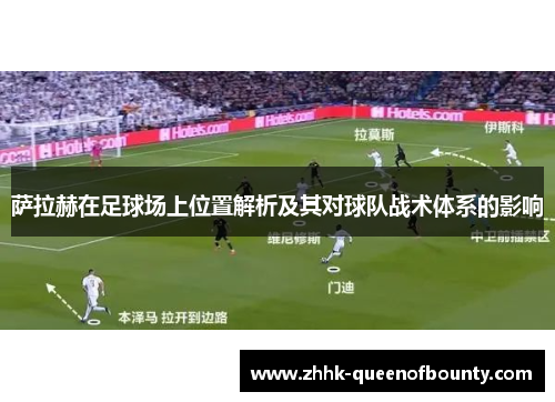 萨拉赫在足球场上位置解析及其对球队战术体系的影响