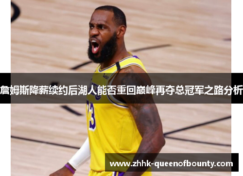 詹姆斯降薪续约后湖人能否重回巅峰再夺总冠军之路分析