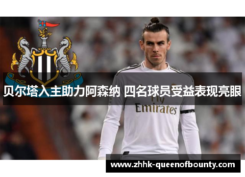 贝尔塔入主助力阿森纳 四名球员受益表现亮眼