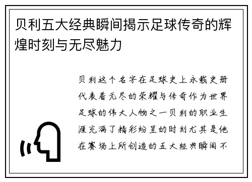 贝利五大经典瞬间揭示足球传奇的辉煌时刻与无尽魅力