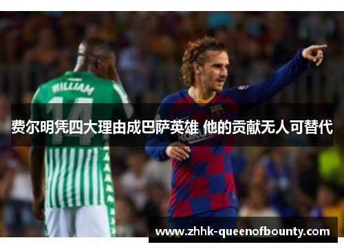 费尔明凭四大理由成巴萨英雄 他的贡献无人可替代