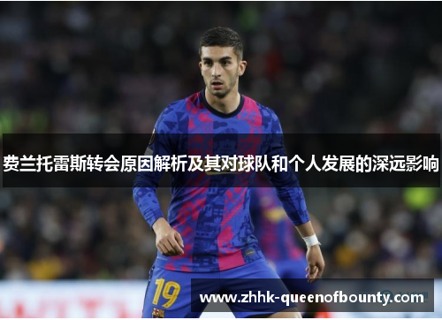 费兰托雷斯转会原因解析及其对球队和个人发展的深远影响