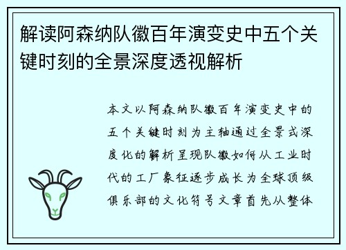 解读阿森纳队徽百年演变史中五个关键时刻的全景深度透视解析