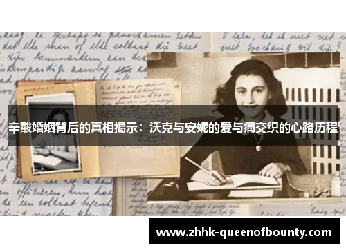 辛酸婚姻背后的真相揭示：沃克与安妮的爱与痛交织的心路历程