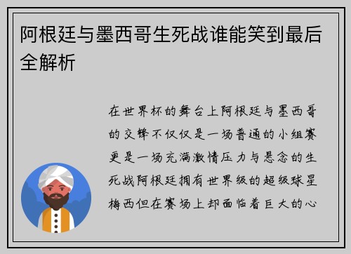 阿根廷与墨西哥生死战谁能笑到最后全解析