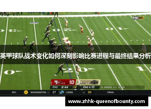 英甲球队战术变化如何深刻影响比赛进程与最终结果分析