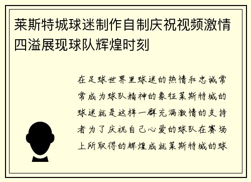 莱斯特城球迷制作自制庆祝视频激情四溢展现球队辉煌时刻