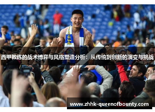西甲教练的战术博弈与风格塑造分析：从传统到创新的演变与挑战