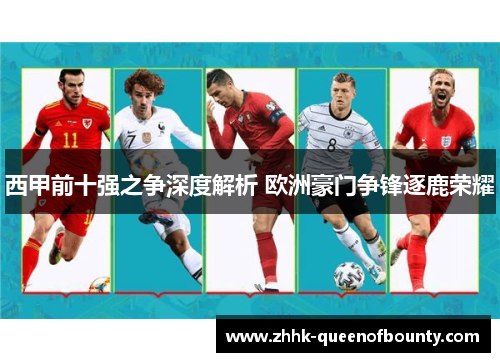 西甲前十强之争深度解析 欧洲豪门争锋逐鹿荣耀