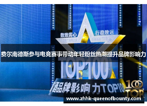 费尔南德斯参与电竞赛事带动年轻粉丝热潮提升品牌影响力