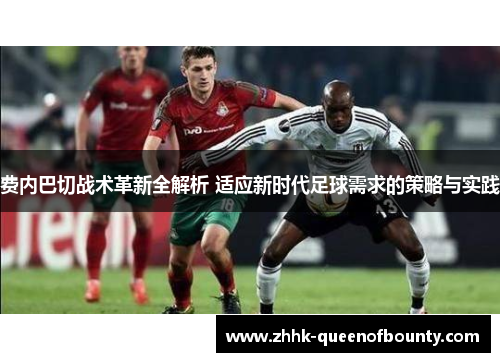 费内巴切战术革新全解析 适应新时代足球需求的策略与实践 费内巴切战术革新全解析 适应新时代足球需求的策略与实践