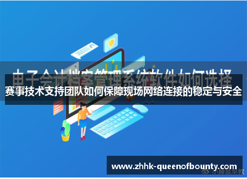 赛事技术支持团队如何保障现场网络连接的稳定与安全 赛事技术支持团队如何保障现场网络连接的稳定与安全