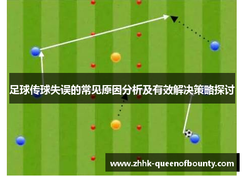 足球传球失误的常见原因分析及有效解决策略探讨 足球传球失误的常见原因分析及有效解决策略探讨