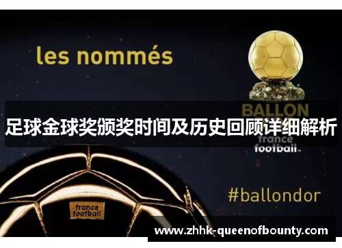 足球金球奖颁奖时间及历史回顾详细解析 足球金球奖颁奖时间及历史回顾详细解析