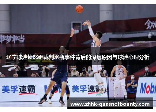 辽宁球迷愤怒砸裁判水瓶事件背后的深层原因与球迷心理分析