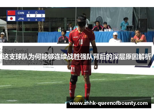 这支球队为何能够连续战胜强队背后的深层原因解析 这支球队为何能够连续战胜强队背后的深层原因解析