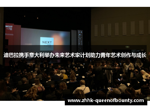 迪巴拉携手意大利举办未来艺术家计划助力青年艺术创作与成长 迪巴拉携手意大利举办未来艺术家计划助力青年艺术创作与成长