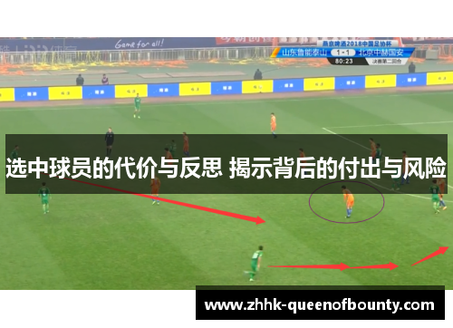 选中球员的代价与反思 揭示背后的付出与风险