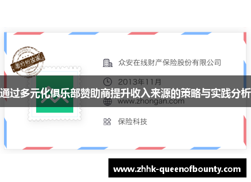 通过多元化俱乐部赞助商提升收入来源的策略与实践分析