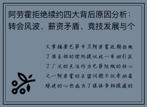 阿劳霍拒绝续约四大背后原因分析：转会风波、薪资矛盾、竞技发展与个人目标