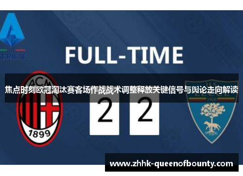 焦点时刻欧冠淘汰赛客场作战战术调整释放关键信号与舆论走向解读