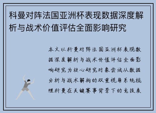 科曼对阵法国亚洲杯表现数据深度解析与战术价值评估全面影响研究
