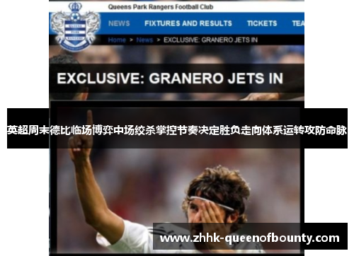 英超周末德比临场博弈中场绞杀掌控节奏决定胜负走向体系运转攻防命脉