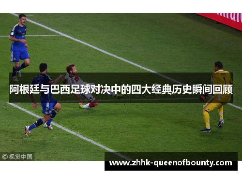 阿根廷与巴西足球对决中的四大经典历史瞬间回顾