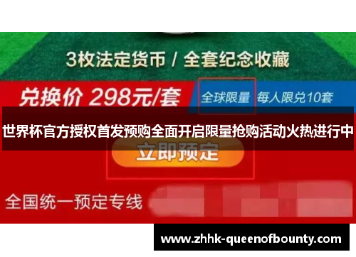 世界杯官方授权首发预购全面开启限量抢购活动火热进行中