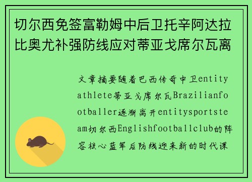 切尔西免签富勒姆中后卫托辛阿达拉比奥尤补强防线应对蒂亚戈席尔瓦离队