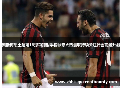 奥斯梅恩土超第18球领跑射手榜状态火热曼联持续关注转会前景升温