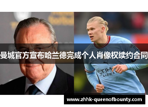 曼城官方宣布哈兰德完成个人肖像权续约合同