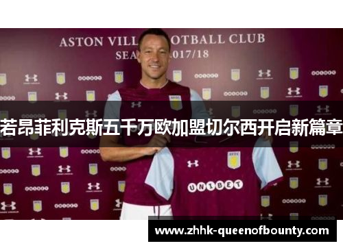 若昂菲利克斯五千万欧加盟切尔西开启新篇章