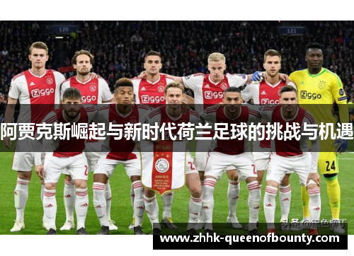 阿贾克斯崛起与新时代荷兰足球的挑战与机遇
