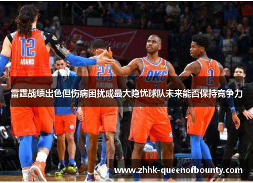 雷霆战绩出色但伤病困扰成最大隐忧球队未来能否保持竞争力 雷霆战绩出色但伤病困扰成最大隐忧球队未来能否保持竞争力