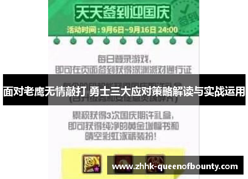 面对老鹰无情敲打 勇士三大应对策略解读与实战运用 面对老鹰无情敲打 勇士三大应对策略解读与实战运用