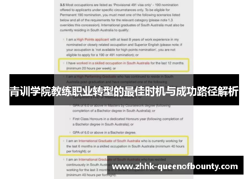 青训学院教练职业转型的最佳时机与成功路径解析 青训学院教练职业转型的最佳时机与成功路径解析