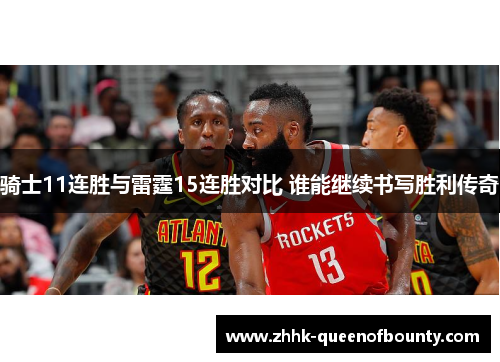 骑士11连胜与雷霆15连胜对比 谁能继续书写胜利传奇 骑士11连胜与雷霆15连胜对比 谁能继续书写胜利传奇