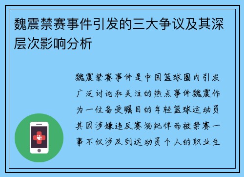 魏震禁赛事件引发的三大争议及其深层次影响分析 魏震禁赛事件引发的三大争议及其深层次影响分析